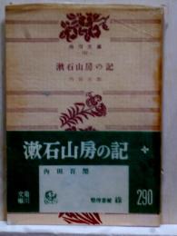 漱石山房の記　角川文庫