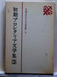 日本プロレタリア文学集5　初期プロレタリア文学集3