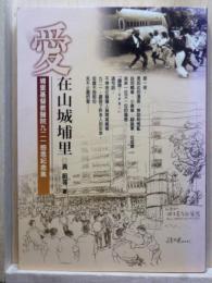 愛在山城埔里　埔里基督教醫院921感恩紀念集