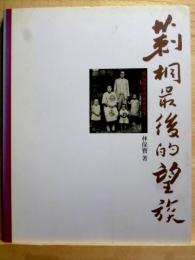 莿桐最後的望族　我這樣探尋家族故事