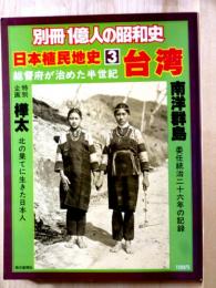 別冊1億人の昭和史　日本植民地史 3 台湾