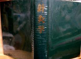 鍼灸学　上海中医学院編