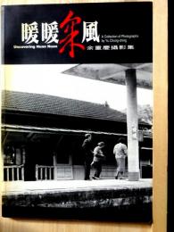 暖暖采風　余重慶攝影集