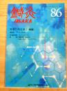 鍼灸　OSAKA  86 特集・技を磨く鍼編