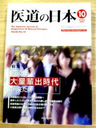 医道の日本　2007年10月号　特集・鍼灸師 大量輩出時代が来た!!