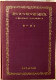 漢方処方類方鑑別便覧　＜付＞臨床に直ちに応用できる病名症候別早見表