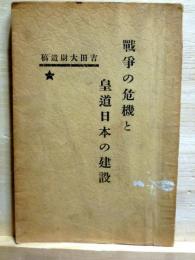 戦争の危機と皇道日本の建設　吉田大尉遺稿