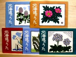 北海道のうた　全5冊