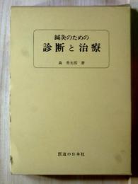 鍼灸のための診断と治療
