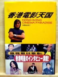 香港電影天国　HONG KONG CINEMA PARADISE