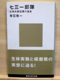 七三一部隊 生物兵器犯罪の真実　講談社現代新書