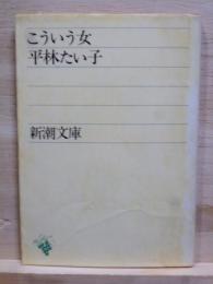 こういう女　新潮文庫