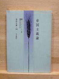 帝国主編論　新訳　国民文庫