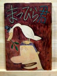 まっぴら君　第一集