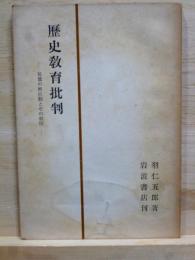 歴史教育批判　児童の歴史観とその表現