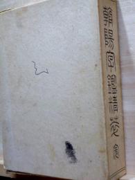 朝陽字鑑精萃　改訂六版