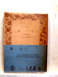 風土　人間学的考察　岩波文庫