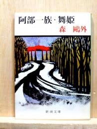 阿部一族・舞姫　新潮文庫