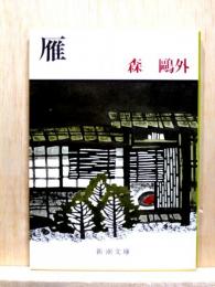 雁　新潮文庫
