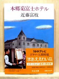 本郷菊富士ホテル　中公文庫