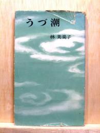 うづ潮　河出新書