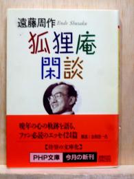 狐狸庵閑談　PHP文庫