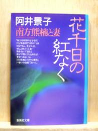 花千日の紅なく　南方熊楠と妻　集英社文庫