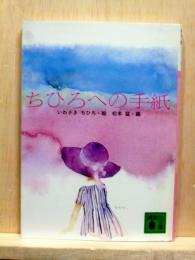 ちひろへの手紙　講談社文庫