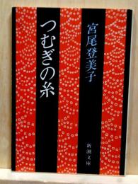 つむぎの糸　新潮文庫