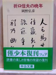 折口信夫の晩年　中公文庫