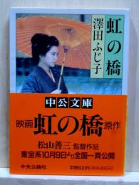 虹の橋　中公文庫