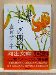 祖母、わたしの明治　河出文庫