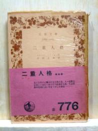 二重人格　岩波文庫