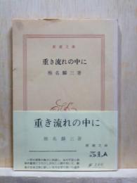 重き流れの中に　新潮文庫