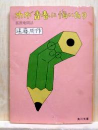 わが青春に悔いあり 狐狸庵閑話 角川文庫