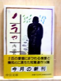 ノラや　中公文庫　改版