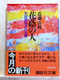 花蔭の人　矢田津世子の生涯　講談社文庫