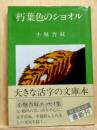 朽葉色のショオル　旺文社文庫