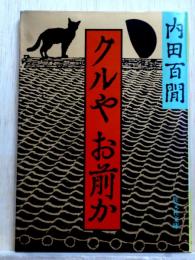 クルや お前か　旺文社文庫