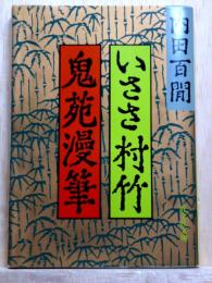 いささ村竹・鬼園漫筆　旺文社文庫