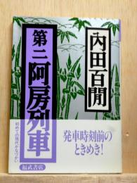 第二阿房列車　福武文庫
