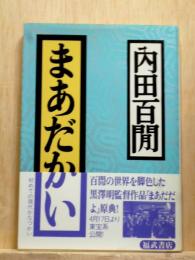 まあだかい　福武文庫