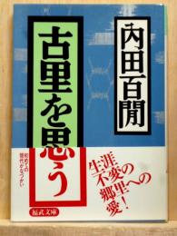 古里を思う　福武文庫