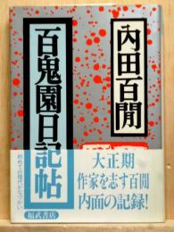 百鬼園日記帖　福武文庫