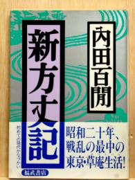 新方丈記　福武文庫