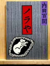 ノラや　旺文社文庫