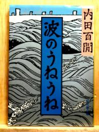 波のうねうね　旺文社文庫