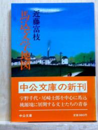 馬込文学地図　中公文庫