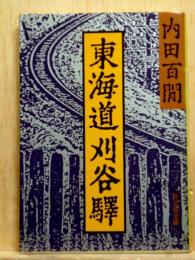 東海道刈谷驛　旺文社文庫