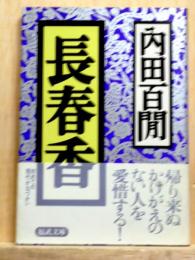 長春香　福武文庫